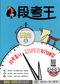 【國中114下】南一國中段考王評量 歷史(6)-國三下